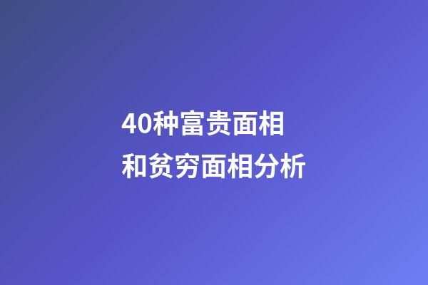 40种富贵面相和贫穷面相分析