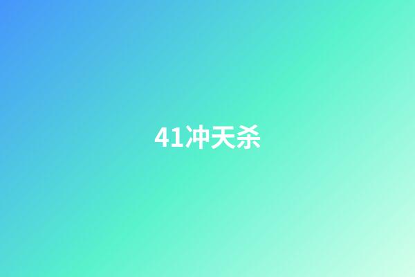 41.冲天杀