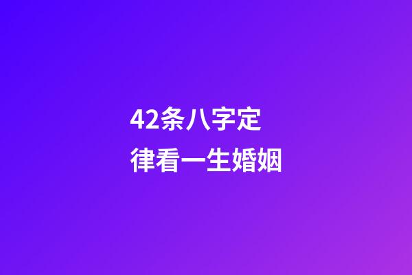 42条八字定律看一生婚姻