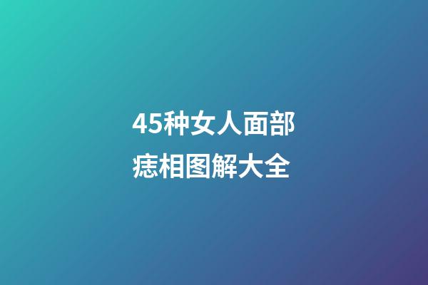 45种女人面部痣相图解大全