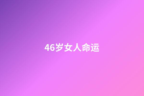 46岁女人命运(评论丨50岁遭裁女空乘被三家航司录取，不只是励志)-第1张-观点-玄机派