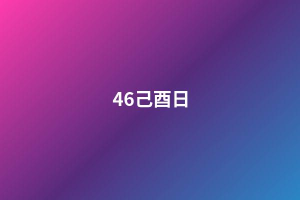 46.己酉日