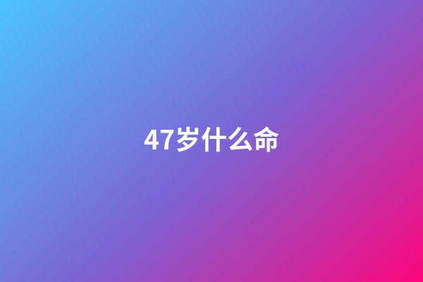 47岁什么命(30到50岁能发大财的三种面相，你中了哪一种？)-第1张-观点-玄机派