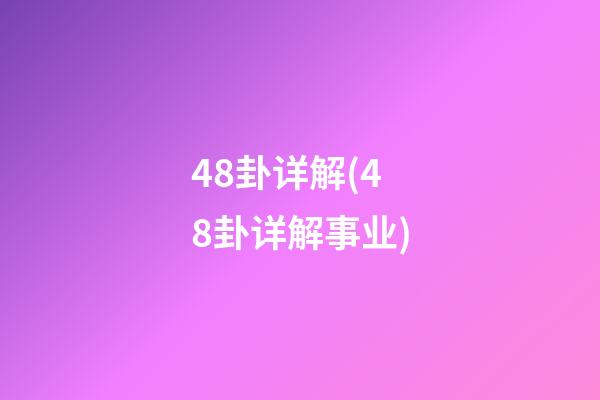 48卦详解(48卦详解事业)