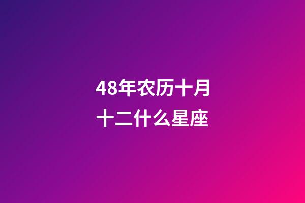 48年农历十月十二什么星座-第1张-星座运势-玄机派