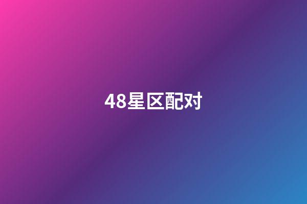 48星区配对（48时区星座配对）-第1张-星座运势-玄机派