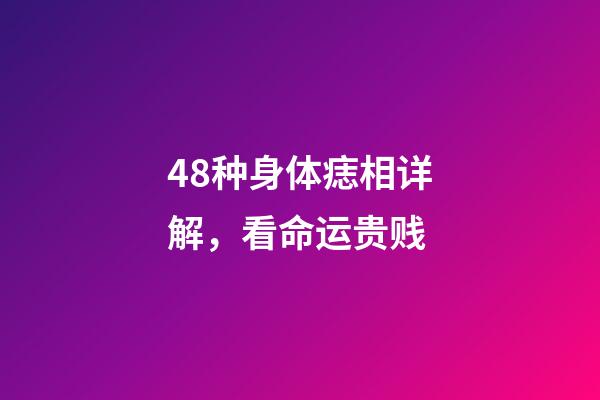 48种身体痣相详解，看命运贵贱