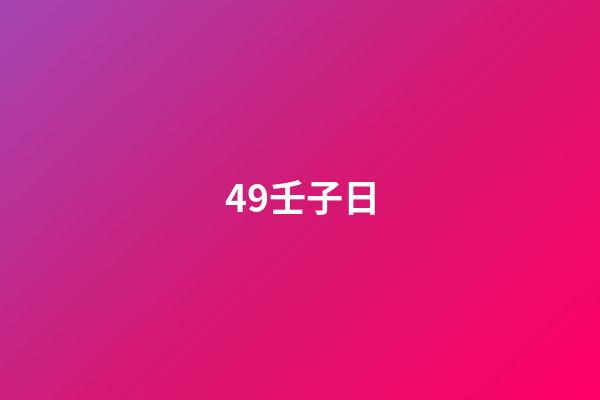 49.壬子日