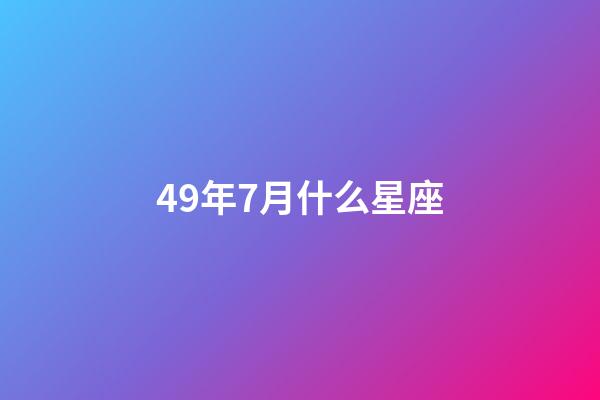 49年7月什么星座-第1张-星座运势-玄机派