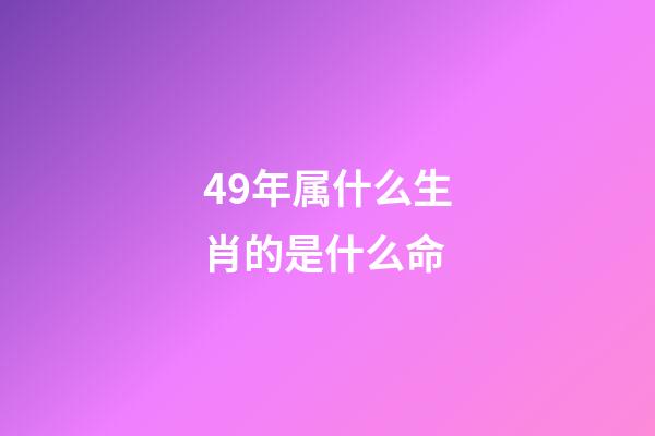 49年属什么生肖的是什么命(冥冥中真的有“49岁魔咒”吗？我命由我不由天)-第1张-观点-玄机派