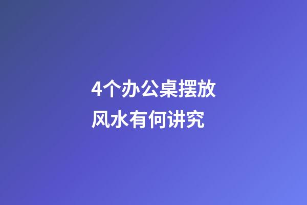 4个办公桌摆放风水有何讲究