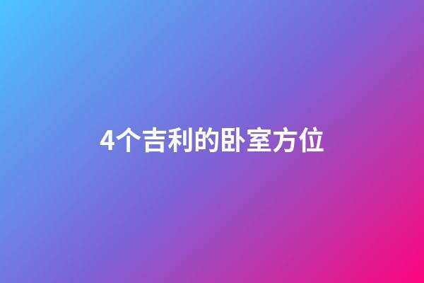 4个吉利的卧室方位