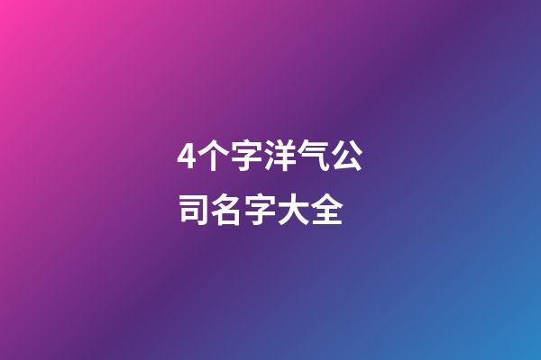 4个字洋气公司名字大全