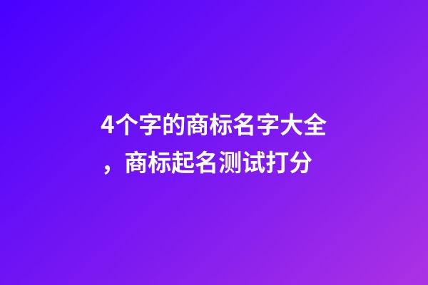 4个字的商标名字大全，商标起名测试打分