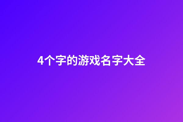4个字的游戏名字大全