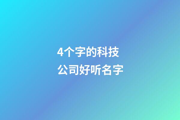 4个字的科技公司好听名字
