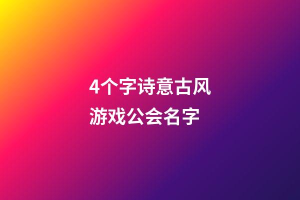 4个字诗意古风游戏公会名字