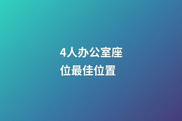4人办公室座位最佳位置
