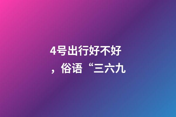 4号出行好不好，俗语“三六九-第1张-观点-玄机派