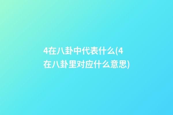4在八卦中代表什么(4在八卦里对应什么意思)