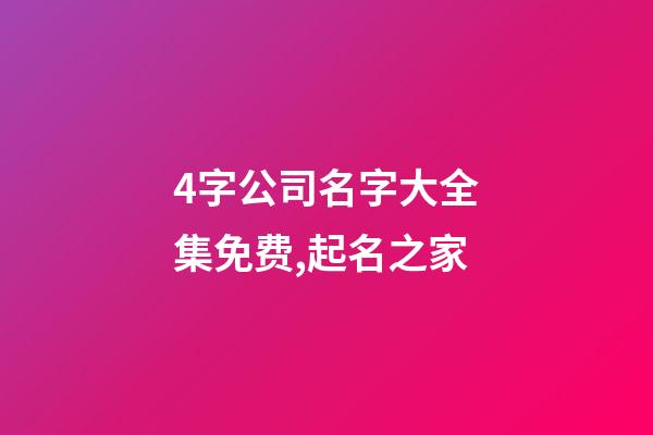 4字公司名字大全集免费,起名之家-第1张-公司起名-玄机派