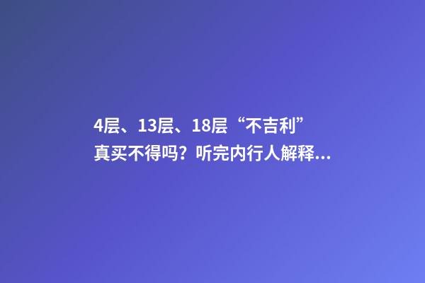 4层、13层、18层“不吉利”真买不得吗？听完内行人解释才明白