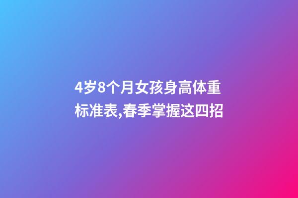 4岁8个月女孩身高体重标准表,春季掌握这四招-第1张-观点-玄机派