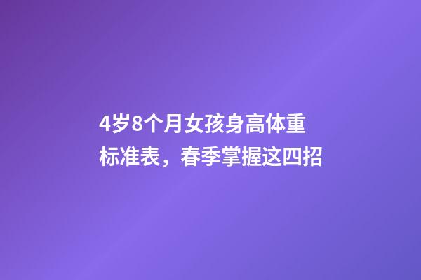 4岁8个月女孩身高体重标准表，春季掌握这四招-第1张-观点-玄机派