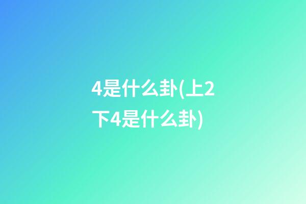 4是什么卦(上2下4是什么卦)