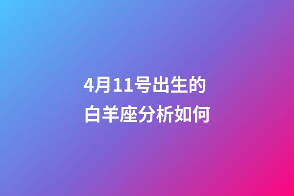 4月11号出生的白羊座分析如何-第1张-星座运势-玄机派