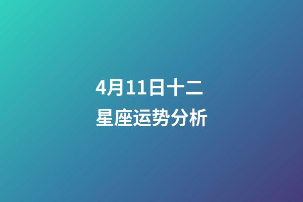 4月11日十二星座运势分析-第1张-星座运势-玄机派