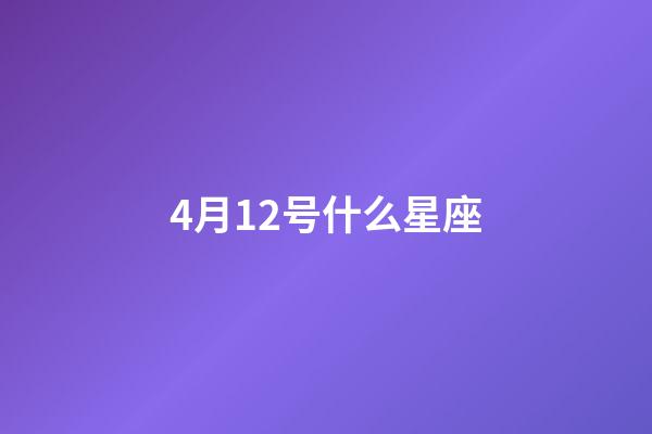 4月12号什么星座-第1张-星座运势-玄机派