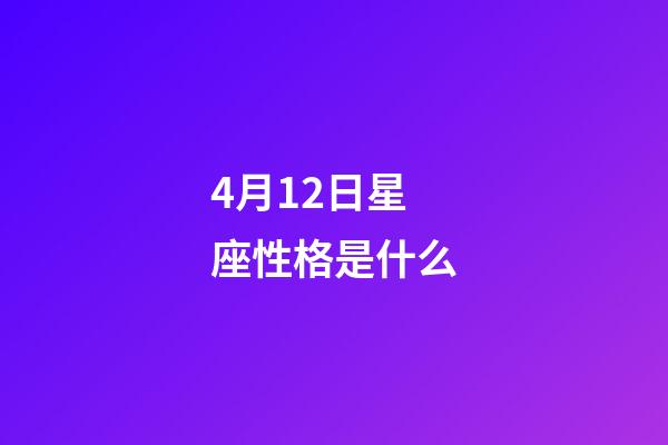4月12日星座性格是什么-第1张-星座运势-玄机派