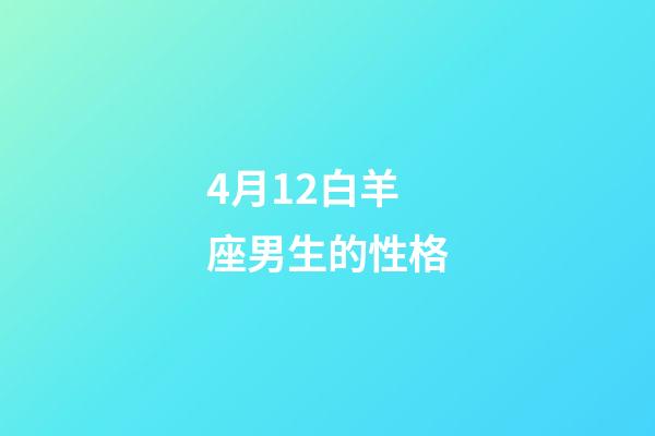 4月12白羊座男生的性格-第1张-星座运势-玄机派