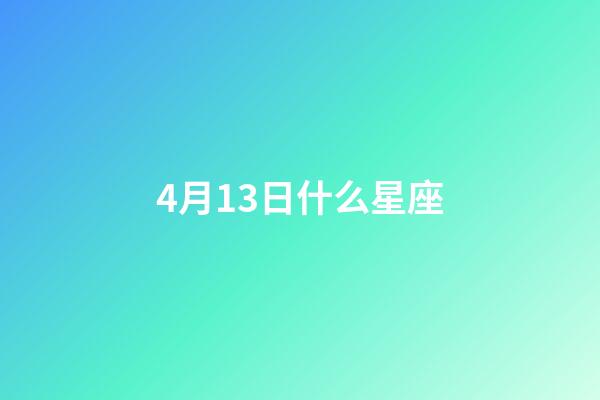 4月13日什么星座（4月13日出生的女孩）-第1张-星座运势-玄机派