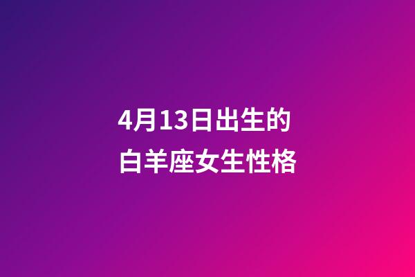 4月13日出生的白羊座女生性格-第1张-星座运势-玄机派