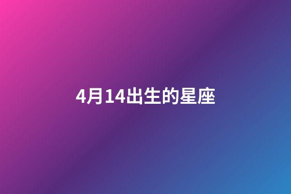 4月14出生的星座-第1张-星座运势-玄机派