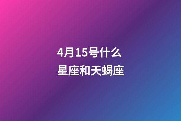 4月15号什么星座和天蝎座-第1张-星座运势-玄机派