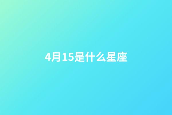 4月15是什么星座（谁是12星座老大）-第1张-星座运势-玄机派