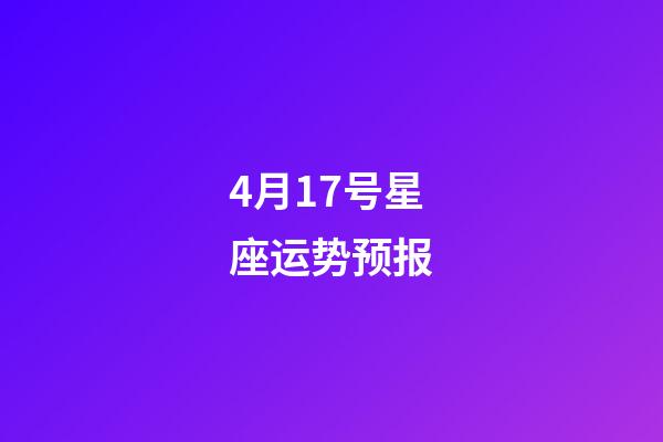 4月17号星座运势预报-第1张-星座运势-玄机派