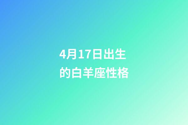 4月17日出生的白羊座性格-第1张-星座运势-玄机派