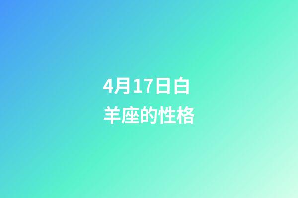 4月17日白羊座的性格-第1张-星座运势-玄机派