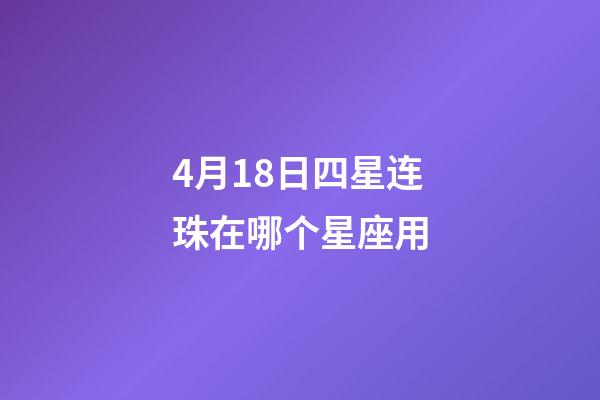 4月18日四星连珠在哪个星座用-第1张-星座运势-玄机派