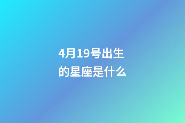 4月19号出生的星座是什么-第1张-星座运势-玄机派