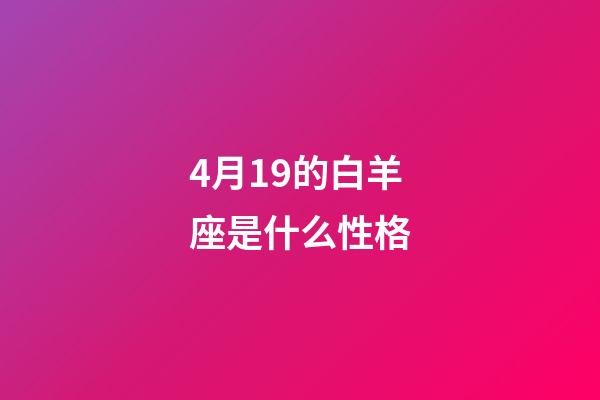 4月19的白羊座是什么性格-第1张-星座运势-玄机派