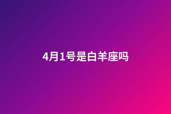 4月1号是白羊座吗-第1张-星座运势-玄机派