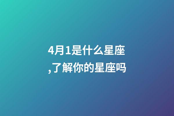 4月1是什么星座,了解你的星座吗-第1张-观点-玄机派