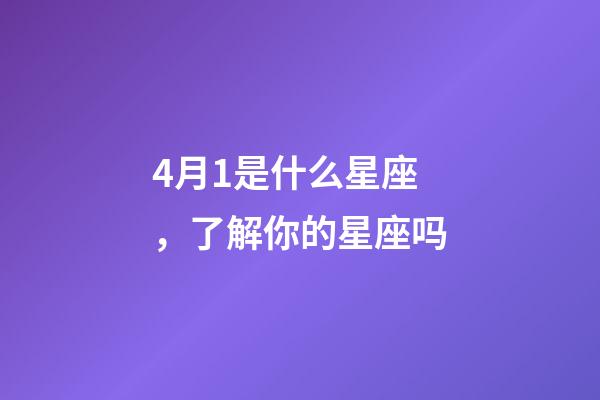 4月1是什么星座，了解你的星座吗-第1张-观点-玄机派