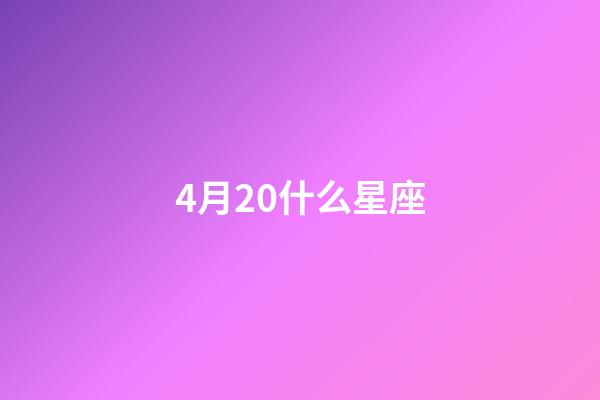4月20什么星座（鹿晗4月20日为什么是白羊座）-第1张-星座运势-玄机派