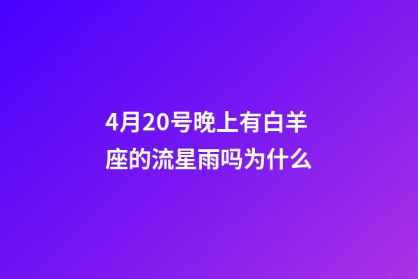 4月20号晚上有白羊座的流星雨吗为什么-第1张-星座运势-玄机派